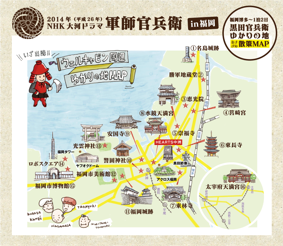 黒田官兵衛（黒田孝高・黒田如水）福岡博多のゆかりの地　観光MAP