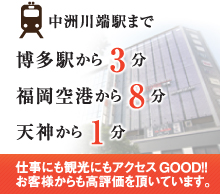 中洲川端駅まで博多駅から３分、福岡空港から８分、天神から１分